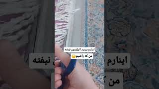 🧶 وقتی با ریشه‌های فرش ارتباط نگرفتی، قیچی تنها راه‌حله! ✂️😆