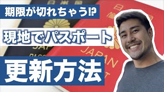 【HARENOCHI】現地でパスポート期限切れ!? 対処方法！