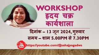 WORKSHOP हृदय चक्र कार्यशाला दिनांक – 13 जून 2024, गुरूवार समय – शाम 5.00pm से 7.30pm