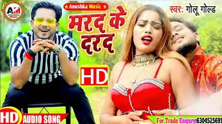 Golu Gold #Video_Song_2020 - मरद के दरद // भोजपुरी का सबसे खतरनाक गाना - Marad Ke Darad