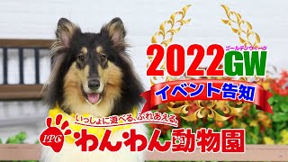 IPCわんわん動物園2022GW　YoutubeCM