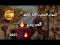 الحب يدير شومي نايا الحب يدير الجموعي السوفي xالشابا كمارو 🎵🎤 djmoi soufi x chabba kamro 2025 🔥