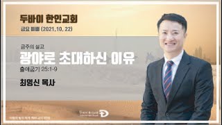 두바이한인교회 온라인금요예배(10월 22일)