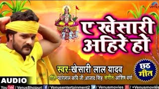 Khesari Lal Yadav का #New छठ पूजा Song | A Khesari Ahire Ho | Superhit Bhojpuri