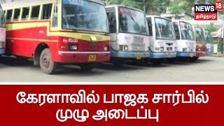 சபரிமலையில் 144 -  கேரளாவில் பாஜக சார்பில் முழு அடைப்பு