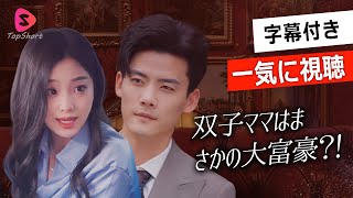 一気に視聴！継承権と夫が乗っ取られ、裏切られた彼女はどうしよう？日本語字幕版【双子ママはまさかの大富豪】#社内恋愛#全話フル#恋愛話#スカっと#ショートドラマ#短編ドラマ#俺様社長#日本語字幕