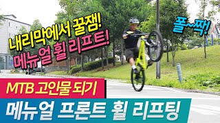 MTB 강습 열번째. 내리막에서 꿀쨈! 메뉴얼 휠 리프팅