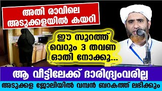 അടുക്കളയിൽ കയറി ഈ സൂറത്ത് വെറും 3 തവണ ഓതി നോക്കൂ.. ആ വീട്ടിലേക്ക് ദാരിദ്ര്യം കേറില്ല..Mashood Saqafi