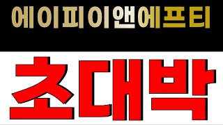 에이피이앤에프티 코인 월요일 50억 큰손입성 ! 혹시 매도하세요?!