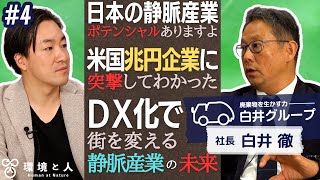 日本の静脈産業を変えろ！リニューアルへのシナリオ #4／静脈産業のイノベーションプラン