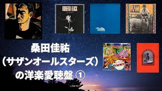 桑田佳祐（サザンオールスターズ）の洋楽愛聴盤 ①