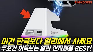 알리익스프레스에서 구매하면 무조건 이득보는 알리 전자제품 추천 BEST!🔥