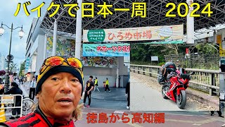 バイクで日本一周　　2024年　徳島から高知編の動画です