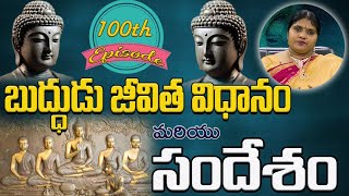 బుద్దుడి జీవిత విధానం మరియు సందేశం | Dhammapadam | Annapurna | PMC Telugu