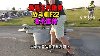 最強第五代隱身戰鬥機F22果然名不虛傳#航模飛機#飛機模型#航展#航模#漲知識