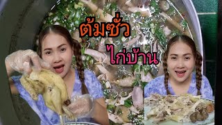 ต้มซั่วไก่บ้าน[ใส่ผักแพรวหอมๆ]