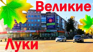 По центральным улицам города. Хорошая осень Великие Луки.Берегите и цените всё, что вас окружает!