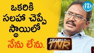 ఒకరికి సలహా చెప్పే స్థాయిలో నేను లేను. - Madan || Frankly With TNR || Talking Movies With iDream