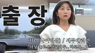 Vlog👩🏻‍💻) 세무사사무실 출장ㅣ이런 외근은 언제든지 환영🤗ㅣ춘천맛집투어🧁ㅣ요즘사무실 일상