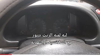 اسباب اضاءه لمبه زيت محرك السياره على السلانسيه او التوقف