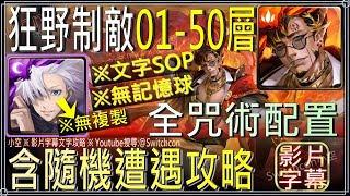 「狂野制敵01-50層」五條隊無複製，不用記憶球，含隨機遭遇攻略，⚠置頂留言補充細節｜影片字幕文字攻略｜【小空】【神魔之塔】記憶迴廊｜戰局統馭凱撒