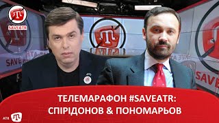 ТЕЛЕМАРАФОН #SAVEATR: СПІРІДОНОВ \u0026 ПОНОМАРЬОВ