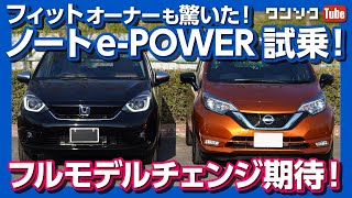 【フィットオーナーも驚いた!】ノートe-POWER試乗！ 走りは気持ちイイ！ ２０２０年フルモデルチェンジ新型ノートに期待！