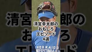 【ベーブ・ルースの再来】清宮幸太郎のおもしろエピソード4選 #清宮幸太郎 #北海道日本ハムファイターズ #早稲田 #新庄剛志 #BIGBOSS #エスコン #プロ野球 #雑学