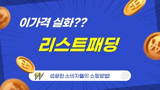 리스트패딩 리뷰 \u0026 스타일 팁 총정리!