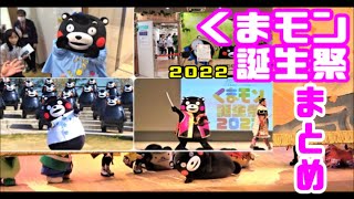 【くまモン誕生祭2022】くまモン誕生祭＊まとめ【行った気になれる？VLOG風】