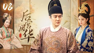 【后宫凤华】EP08｜丫鬟代替小姐进宫选秀，竟被皇帝一眼看上，为了躲避贵妃毒手，她将自己献给了大太监💥｜赵丽颖 冯绍峰 安以轩 林更新 吴磊 蒋依依 杨怡