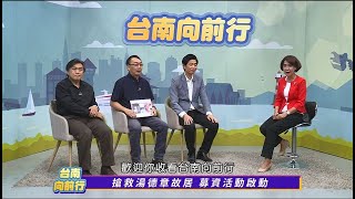 台南向前行 第二十八集 搶救湯德章故居 募資活動啟動