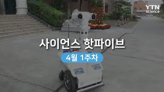 [사이언스 핫파이브] 4월 첫째주 / YTN 사이언스