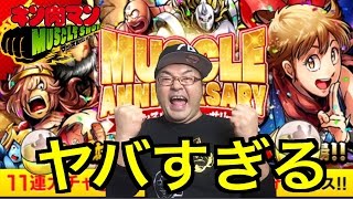 【キン肉マンマッスルショット】 ２周年記念！MUSCLE ANNIVERSARY ビビンバ ゲットなるか！？！44連ガチャヤバすぎるだろ！！