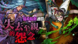 神魔之塔｜無法釋懷的恨 地獄級｜【暗希隊】 非暗屬傷害秒王！