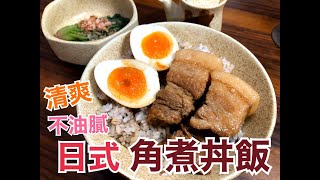【日式角煮】日本控肉飯來啦!清爽不油膩!