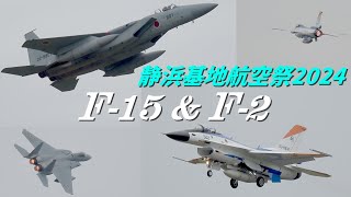 静浜基地航空祭2024　飛行開発実験団 F-15 \u0026 F-2　機動飛行