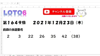 予想数字第1649回LOTO6ロト６2021年12月23日(木)HiromiTV