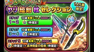 星ドラ　15000ジェムシリーズ　ヤリ　短剣　杖セレクションガチャ