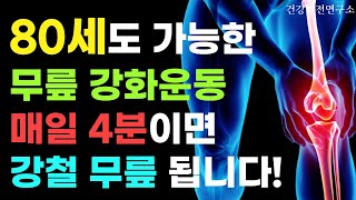 걷기도 힘든 분들을 위한 4분 무릎 강화 운동 이것만 하세요 [40대 50대 60대 무릎 통증 좋은 운동, 중장년을 위한 안전한 하체 운동]