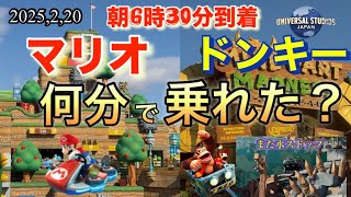 【USJ】朝6時30分到着❗️クレイジートロッコとマリオカートは、何分で乗れた⁉️保安検査場は、本日は遅めに開いたよ。