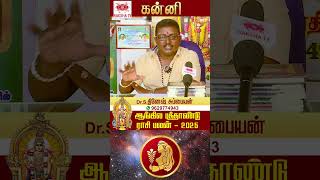 கன்னி - ஆங்கில புத்தாண்டு ராசி பலன் -2025 NEW YEAR RASIPALAN