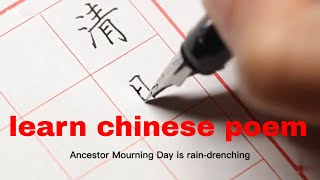 Chinese handwriting，poem（Ancestor Mourning Day）中文书法|杜牧《清明》