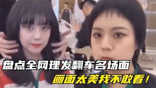 搞笑合集: 盘点那些理发翻车现场，人丑与发型无关，美女秒变大妈