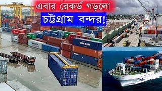 কার্গো হ্যান্ডেলিং-এ রেকর্ড গড়লো চট্টগ্রাম বন্দর | Cargo Handling Record of Chittagong Port!