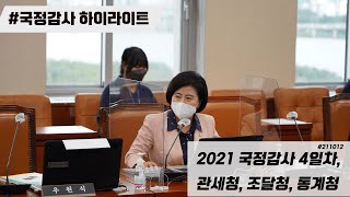 [211012] 2021 기획재정위원회 국정감사 4일차_ 관세청, 조달청, 통계청