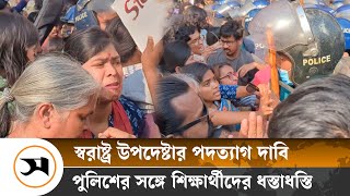 পুলিশের সঙ্গে শিক্ষার্থীদের ধস্তাধস্তি | March towards Home Ministry | Samakal News