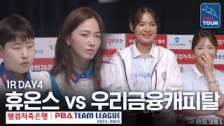 (FULL) 휴온스 vs 우리금융캐피탈 [2024-25 PBA팀리그 1R / DAY4]