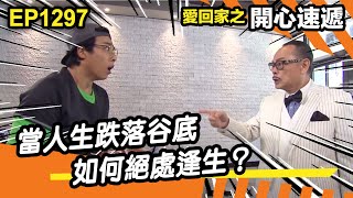 愛．回家之開心速遞 | 第1297集精華 | 當人生跌落谷底 如何絕處逢生？