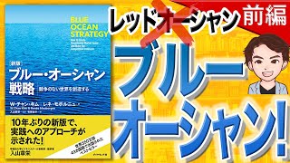 【12分で解説】ブルー・オーシャン戦略———競争のない世界を創造する 前編（W・チャン・キム , レネ・モボルニュ / 著）